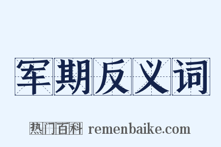 军期反义词是什么意思的图片
